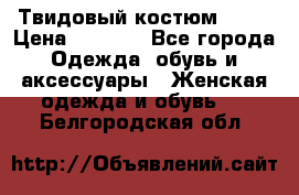 Твидовый костюм Orsa › Цена ­ 5 000 - Все города Одежда, обувь и аксессуары » Женская одежда и обувь   . Белгородская обл.